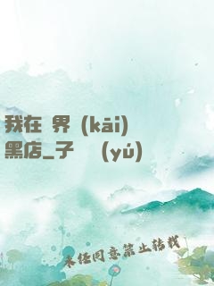 我在異界開(kāi)黑店